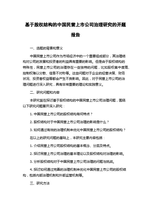 基于股权结构的中国民营上市公司治理研究的开题报告