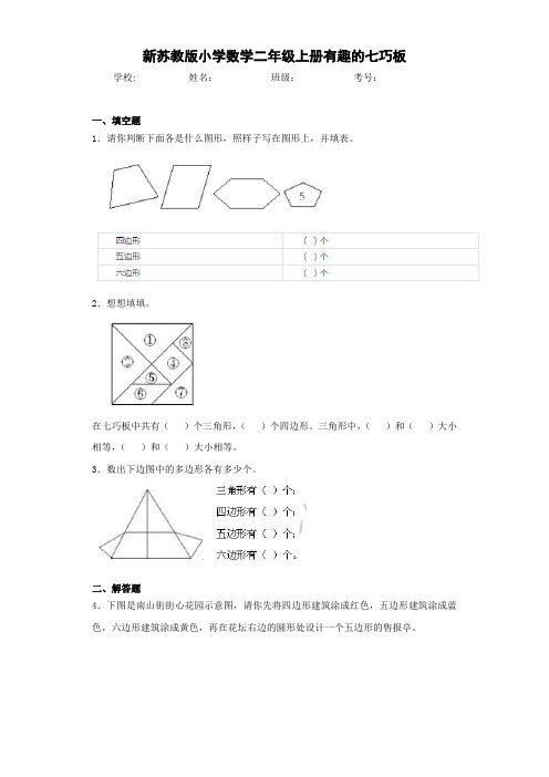 新苏教版小学数学二年级上册有趣的七巧板