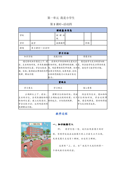 我是小学生第3课时--活动四(教学设计)一年级上册数学(北京版2024秋)