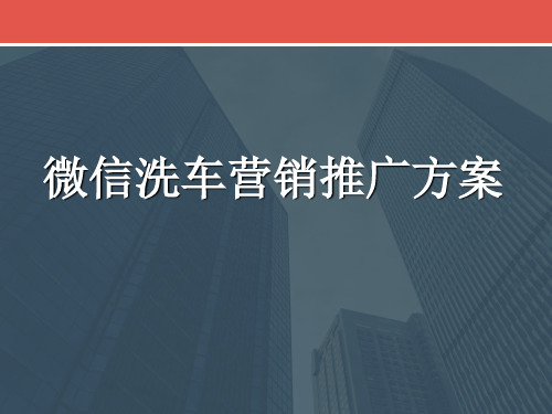 微信洗车项目营销推广方案 移动互联网洗车项目解决方案 (最新版)