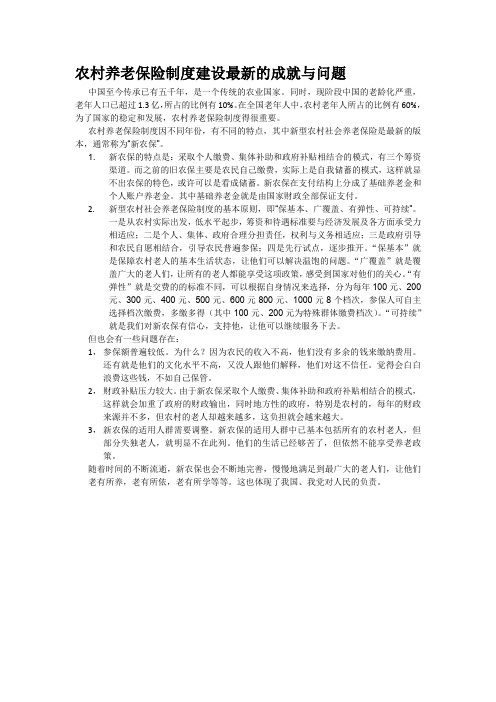 农村养老保险制度建设最新的成就与问题