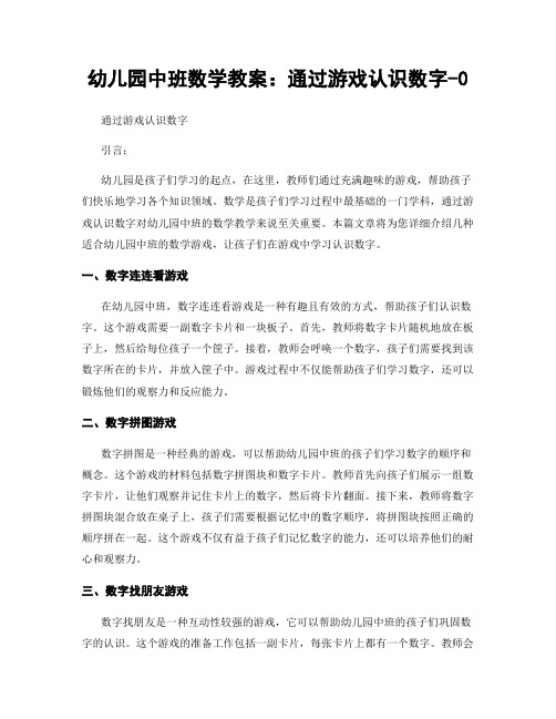 幼儿园中班数学教案：通过游戏认识数字-0