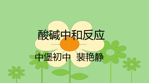 中和反应复习