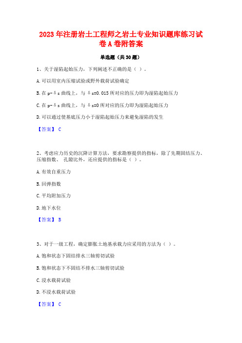 2023年注册岩土工程师之岩土专业知识题库练习试卷A卷附答案