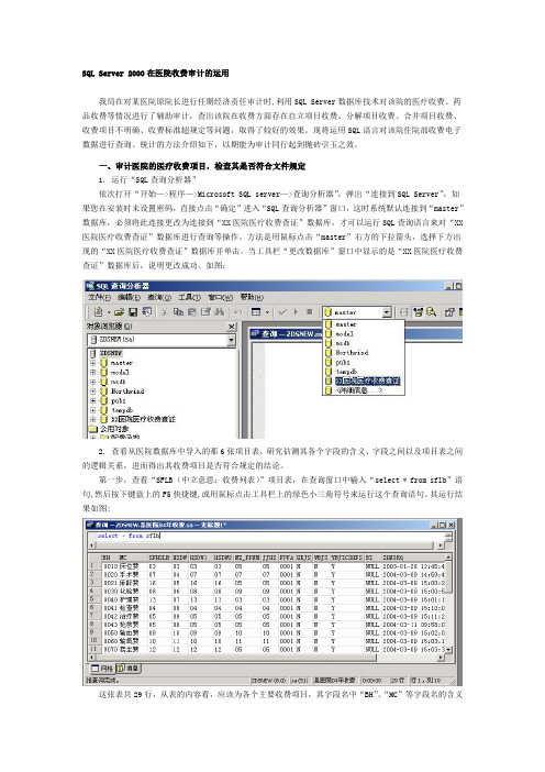 SQL Server 2000在医院收费审计的运用