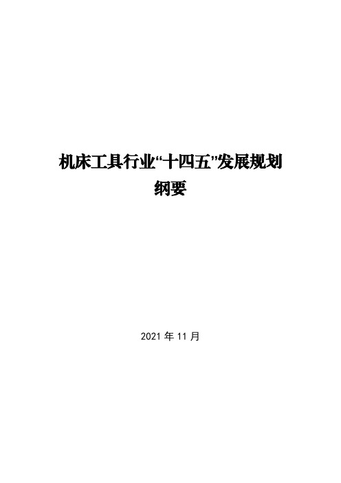 5.机床工具行业“十四五”发展规划纲要(2021-2025年)