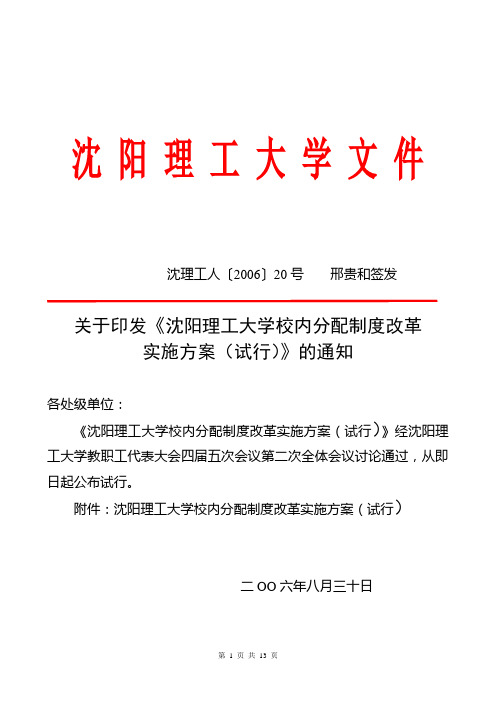 沈阳理工大学校内岗位津贴和奖励津贴暂行办法