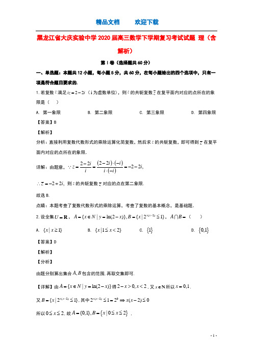 黑龙江省大庆实验中学2020届高三数学下学期复习考试试题理含解析