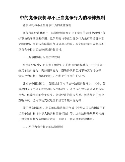 中的竞争限制与不正当竞争行为的法律规制