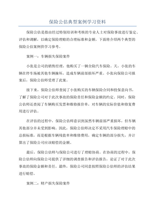 保险公估典型案例学习资料