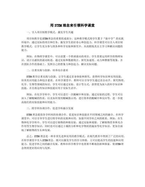 用STEM理念来引领科学课堂