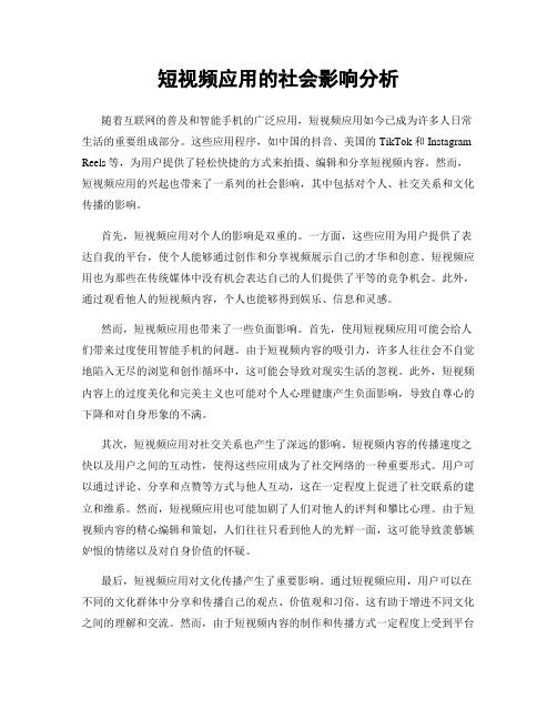 短视频应用的社会影响分析