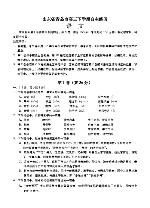 山东省青岛市高三下学期自主练习语文试题(Word版,含答案)