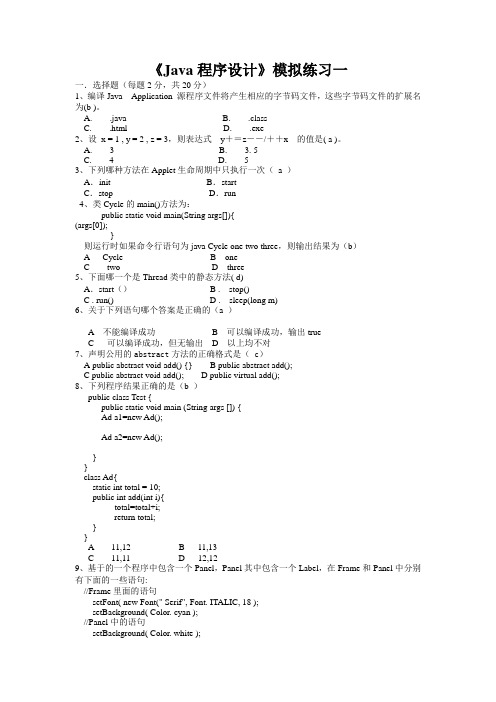 Java程序设计13套模拟试题(含参考答案附期末复习要点)