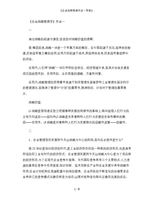 《企业战略管理作业一答案》