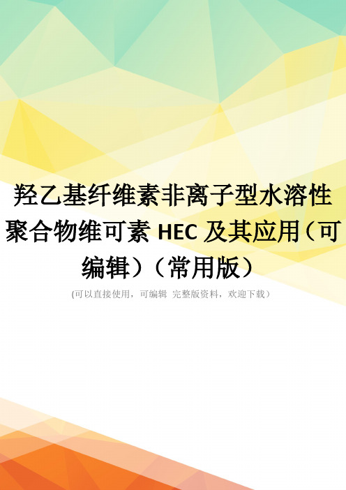 羟乙基纤维素非离子型水溶性聚合物维可素HEC及其应用(可编辑)(常用版)