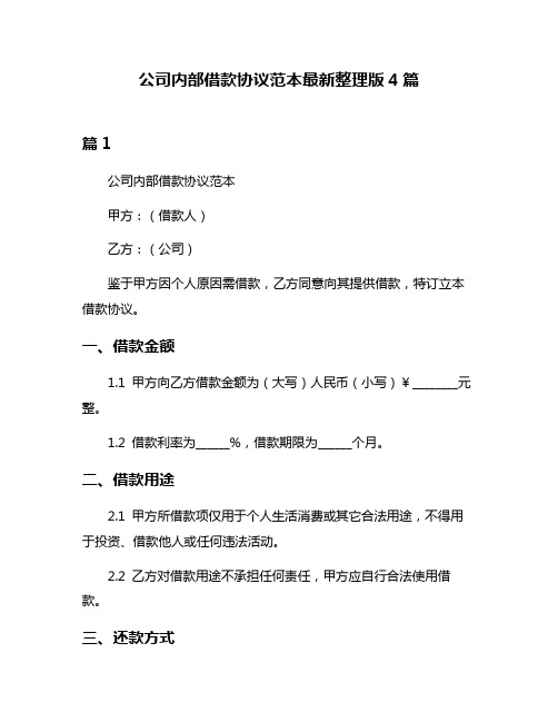 公司内部借款协议范本最新整理版4篇