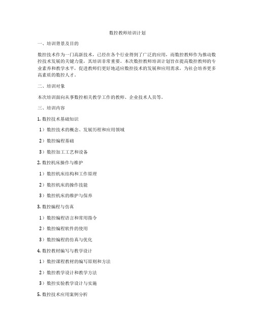 数控教师培训计划