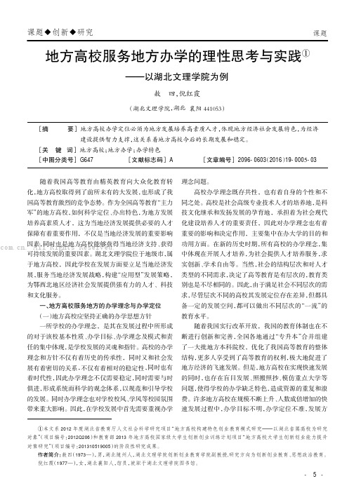 地方高校服务地方办学的理性思考与实践———以湖北文理学院为例