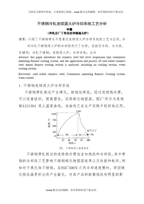 不锈钢冷轧连续退火炉冷却系统工艺分析---申德-副本.doc.doc