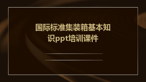 国际标准集装箱基本知识PPT培训课件