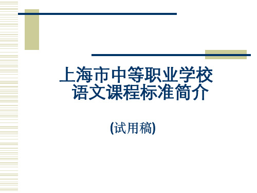 上海市中等职业学校语文课程标准简介