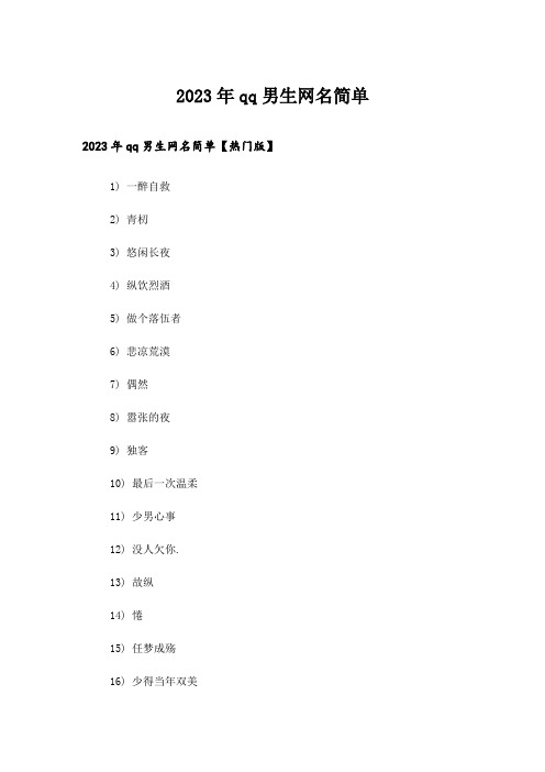 2023年个性_qq男生网名简单