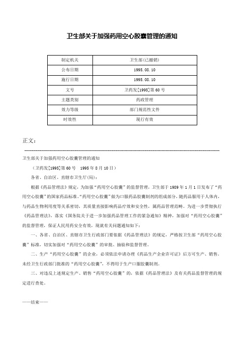 卫生部关于加强药用空心胶囊管理的通知-卫药发[1995]第60号