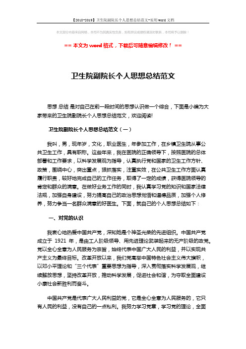 【2018-2019】卫生院副院长个人思想总结范文-实用word文档 (5页)