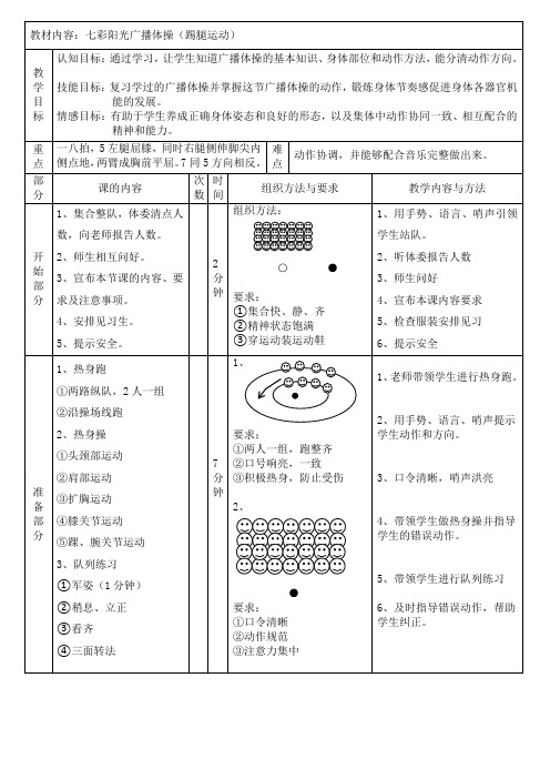 七彩阳光广播体操(踢腿运动)(教案)人教版体育一年级上册