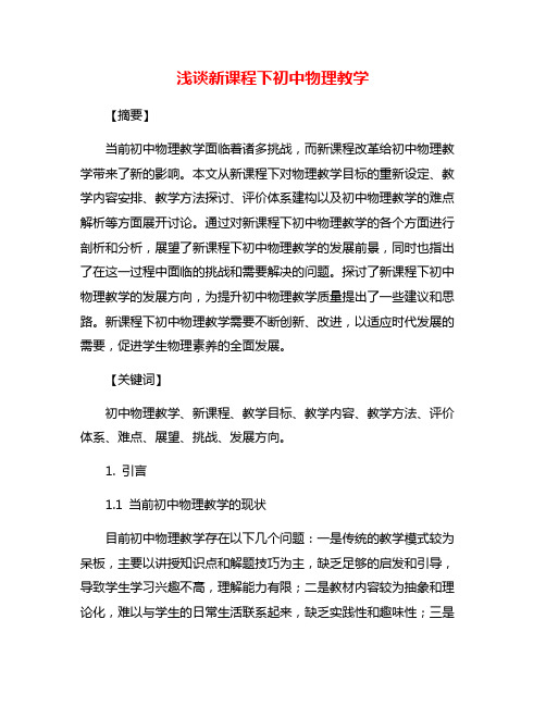 浅谈新课程下初中物理教学