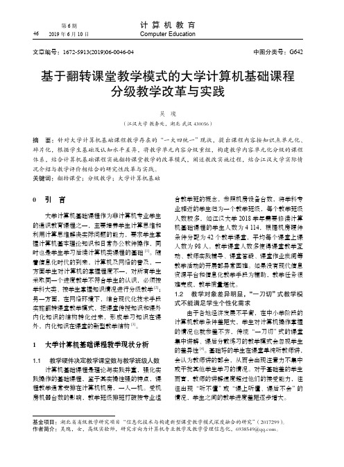 基于翻转课堂教学模式的大学计算机基础课程分级教学改革与实践