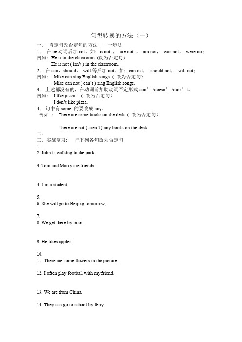 小学英语肯定句变否定句方法及练习