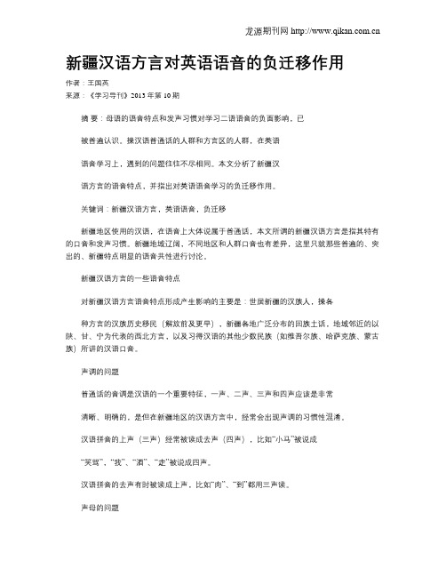 新疆汉语方言对英语语音的负迁移作用