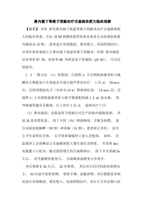 鼻内镜下等离子消融治疗舌扁桃体肥大临床观察