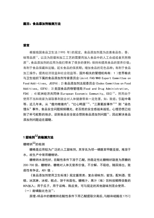食品添加剂检测方法