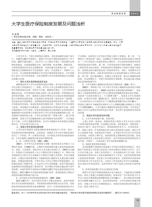 大学生医疗保险制度发展及问题浅析