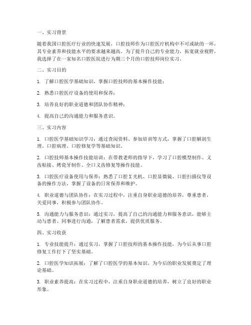 口腔技师岗位实习报告总结