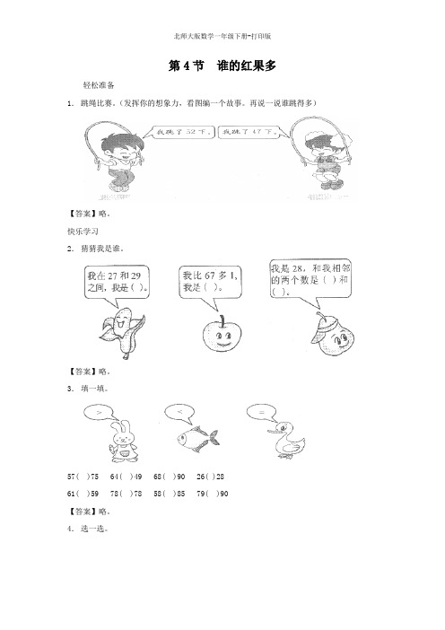 北师大版数学一年级下册--《谁的红果多》同步精品练习