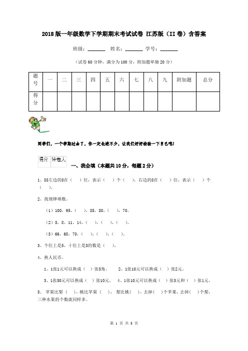 2018版一年级数学下学期期末考试试卷 江苏版(II卷)含答案