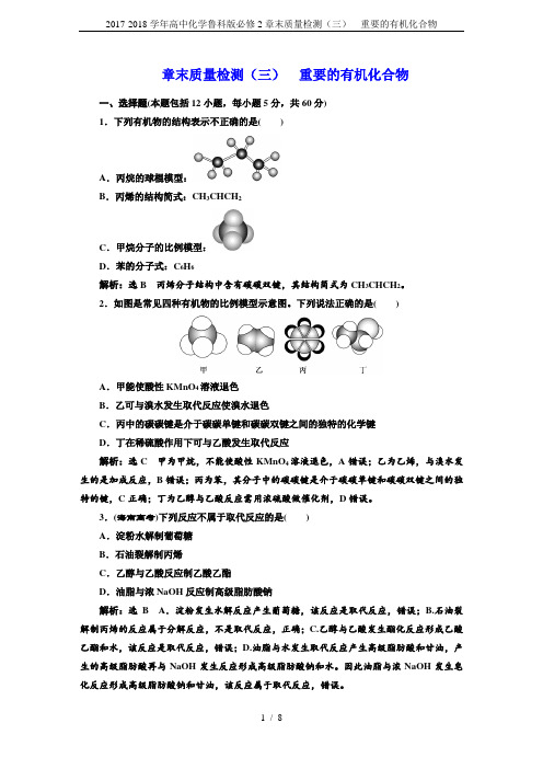 2017-2018学年高中化学鲁科版必修2章末质量检测(三)  重要的有机化合物