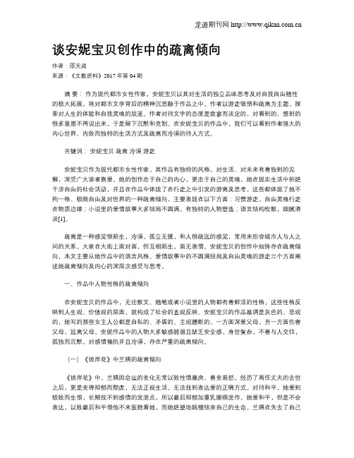 谈安妮宝贝创作中的疏离倾向