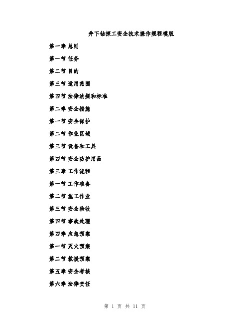 井下钻探工安全技术操作规程模版（三篇）