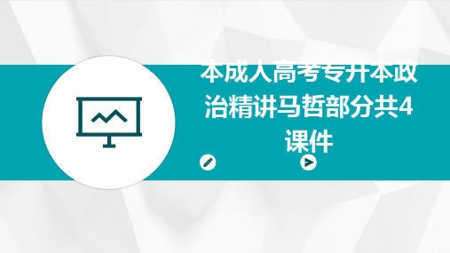 本成人高考专升本政治精讲马哲部分共4课件