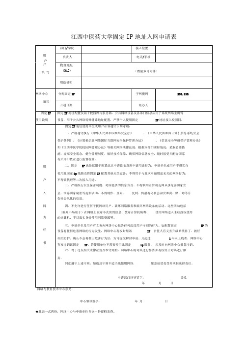 固定IP地址入网申请表