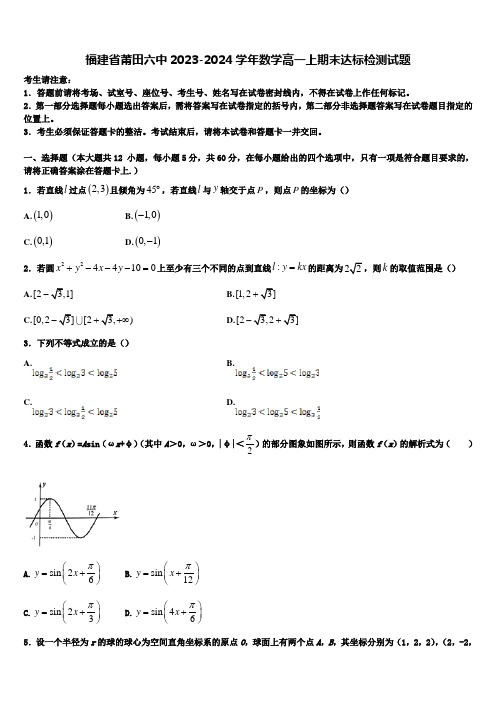 福建省莆田六中2023-2024学年数学高一上期末达标检测试题含解析