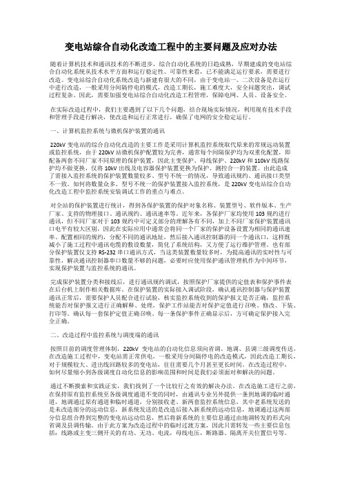 变电站综合自动化改造工程中的主要问题及应对办法