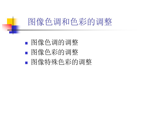 5-图像色调和色彩的调整.