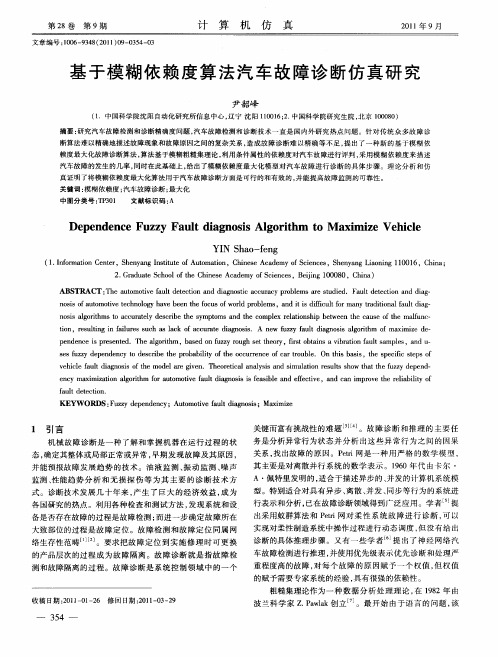 基于模糊依赖度算法汽车故障诊断仿真研究