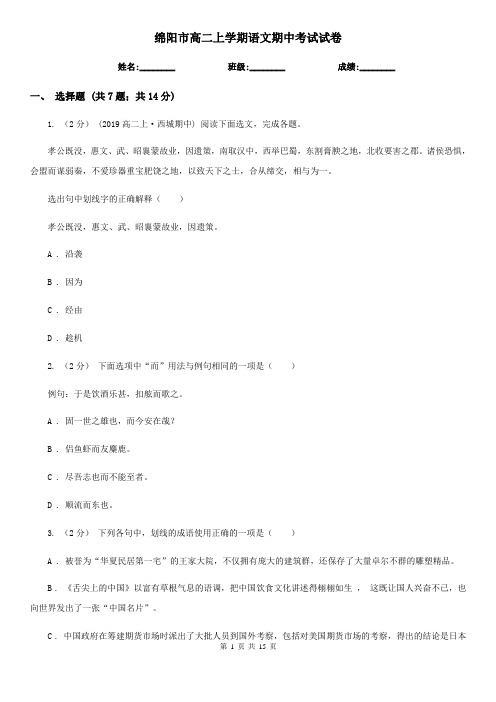 绵阳市高二上学期语文期中考试试卷